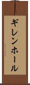 ギレンホール Scroll