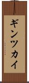 ギンツカイ Scroll