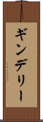 ギンデリー Scroll