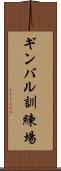 ギンバル訓練場 Scroll