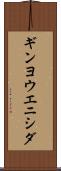 ギンヨウエニシダ Scroll