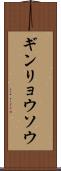 ギンリョウソウ Scroll