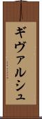 ギヴァルシュ Scroll