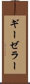 ギーゼラー Scroll