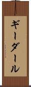 ギーダール Scroll