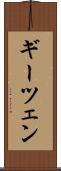 ギーツェン Scroll