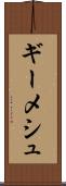 ギーメシュ Scroll