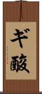 ギ酸 Scroll