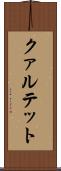 クァルテット Scroll