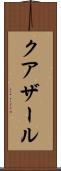 クアザール Scroll