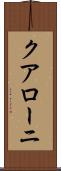 クアローニ Scroll