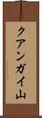 クアンガイ山 Scroll