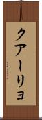 クアーリョ Scroll