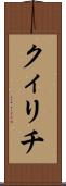 クィリチ Scroll