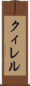 クィレル Scroll