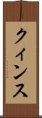 クィンス Scroll