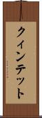 クィンテット Scroll