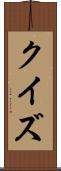 クイズ Scroll