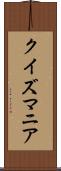 クイズマニア Scroll