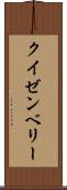 クイゼンベリー Scroll