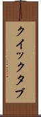 クイック・タブ Scroll