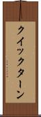クイックターン Scroll