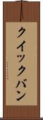 クイックバン Scroll