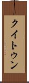 クイトゥン Scroll