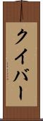 クイバー Scroll