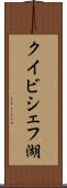 クイビシェフ湖 Scroll