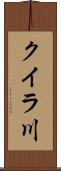 クイラ川 Scroll