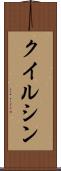 クイルシン Scroll