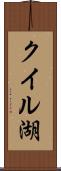 クイル湖 Scroll