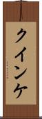 クインケ Scroll
