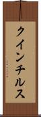 クインチルス Scroll