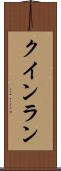 クインラン Scroll