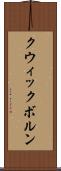 クウィックボルン Scroll