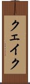 クェイク Scroll