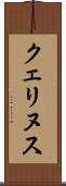 クェリヌス Scroll