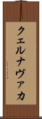 クェルナヴァカ Scroll