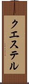 クエステル Scroll