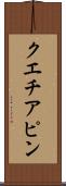 クエチアピン Scroll