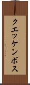 クエッケンボス Scroll