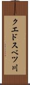 クエドスベツ川 Scroll