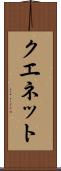 クエネット Scroll