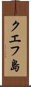 クエフ島 Scroll