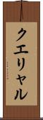 クエリャル Scroll