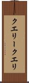 クエリー Scroll