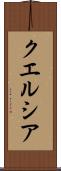 クエルシア Scroll