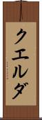 クエルダ Scroll